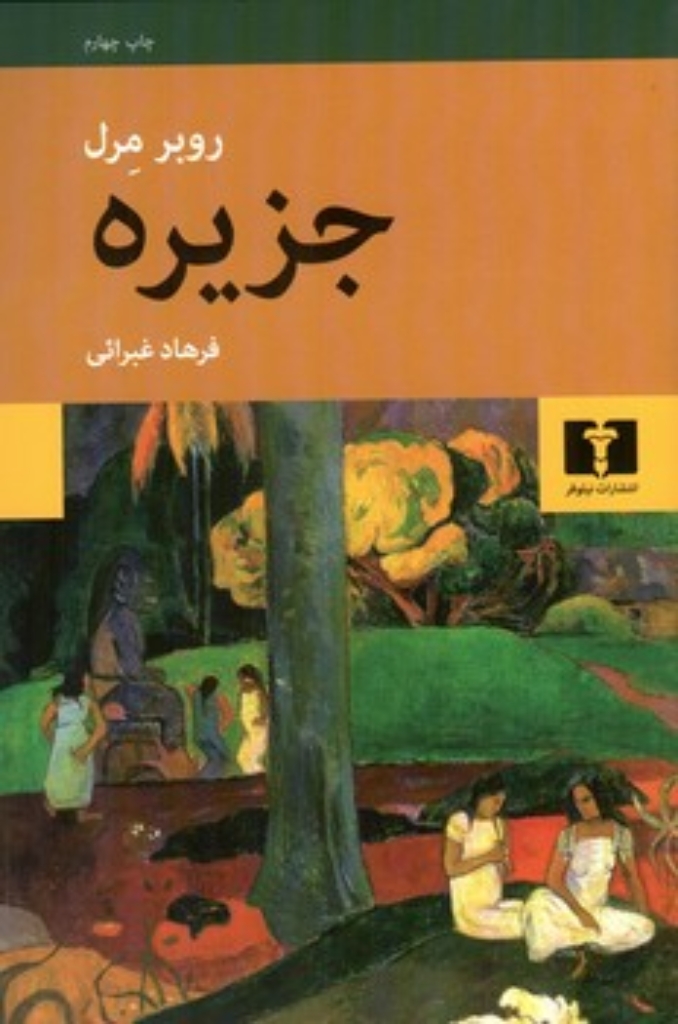 تصویر  جزیره (رقعی-شمیز)